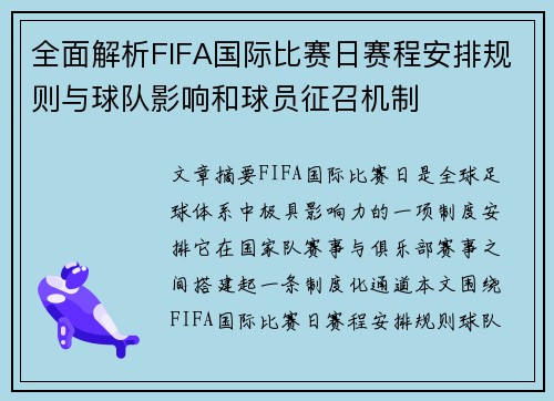 全面解析FIFA国际比赛日赛程安排规则与球队影响和球员征召机制