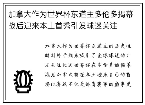 加拿大作为世界杯东道主多伦多揭幕战后迎来本土首秀引发球迷关注