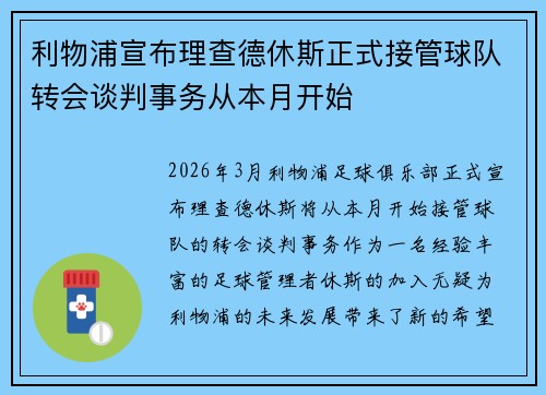 利物浦宣布理查德休斯正式接管球队转会谈判事务从本月开始