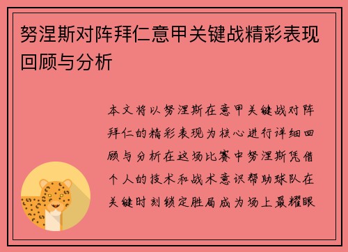 努涅斯对阵拜仁意甲关键战精彩表现回顾与分析