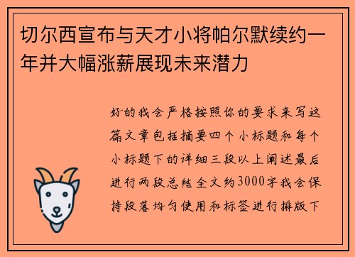 切尔西宣布与天才小将帕尔默续约一年并大幅涨薪展现未来潜力