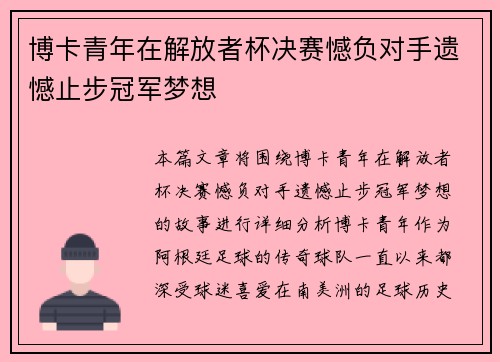 博卡青年在解放者杯决赛憾负对手遗憾止步冠军梦想 博卡青年在解放者杯决赛憾负对手遗憾止步冠军梦想