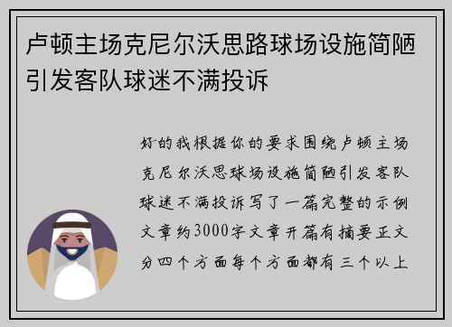 卢顿主场克尼尔沃思路球场设施简陋引发客队球迷不满投诉