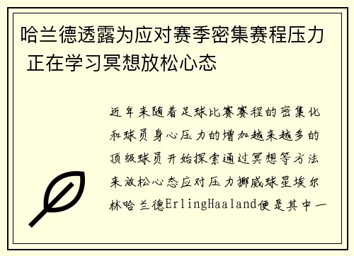 哈兰德透露为应对赛季密集赛程压力 正在学习冥想放松心态 哈兰德透露为应对赛季密集赛程压力 正在学习冥想放松心态
