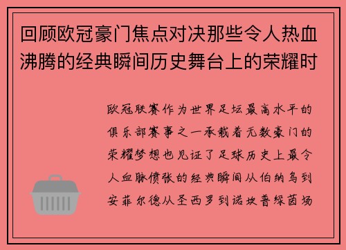 回顾欧冠豪门焦点对决那些令人热血沸腾的经典瞬间历史舞台上的荣耀时刻 回顾欧冠豪门焦点对决那些令人热血沸腾的经典瞬间历史舞台上的荣耀时刻
