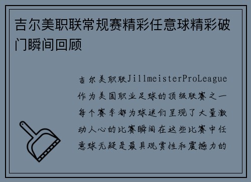 吉尔美职联常规赛精彩任意球精彩破门瞬间回顾