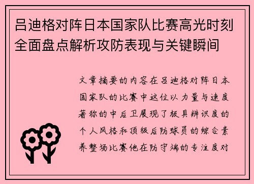 吕迪格对阵日本国家队比赛高光时刻全面盘点解析攻防表现与关键瞬间