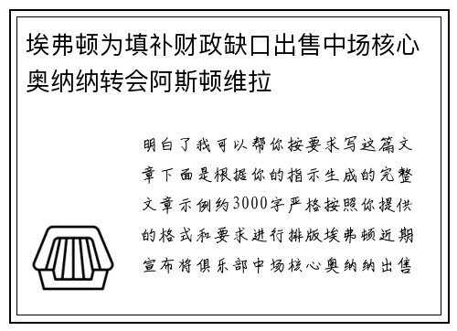 埃弗顿为填补财政缺口出售中场核心奥纳纳转会阿斯顿维拉 埃弗顿为填补财政缺口出售中场核心奥纳纳转会阿斯顿维拉
