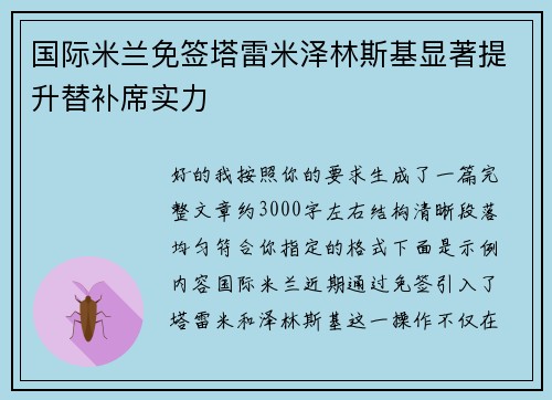 国际米兰免签塔雷米泽林斯基显著提升替补席实力