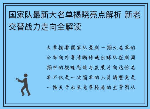国家队最新大名单揭晓亮点解析 新老交替战力走向全解读