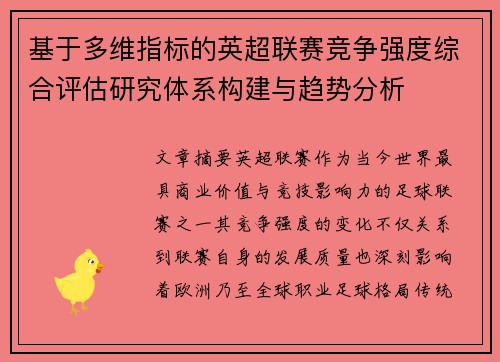 基于多维指标的英超联赛竞争强度综合评估研究体系构建与趋势分析 基于多维指标的英超联赛竞争强度综合评估研究体系构建与趋势分析