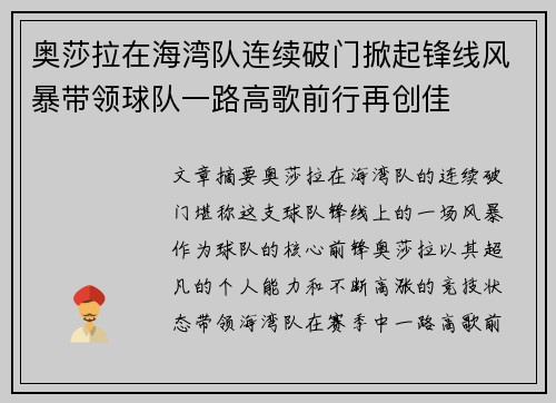 奥莎拉在海湾队连续破门掀起锋线风暴带领球队一路高歌前行再创佳 奥莎拉在海湾队连续破门掀起锋线风暴带领球队一路高歌前行再创佳