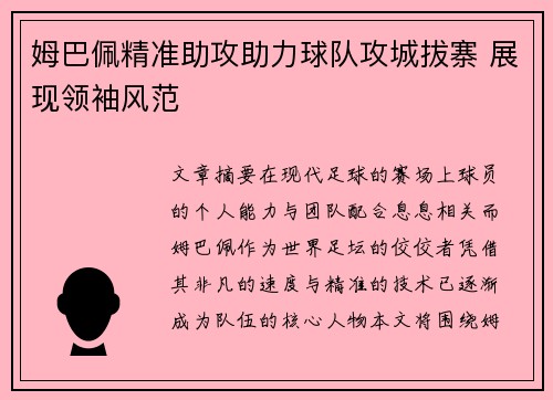 姆巴佩精准助攻助力球队攻城拔寨 展现领袖风范 姆巴佩精准助攻助力球队攻城拔寨 展现领袖风范