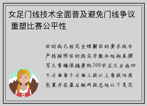 女足门线技术全面普及避免门线争议 重塑比赛公平性 女足门线技术全面普及避免门线争议 重塑比赛公平性