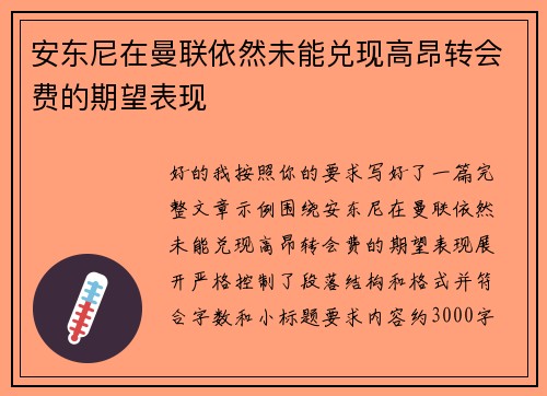 安东尼在曼联依然未能兑现高昂转会费的期望表现