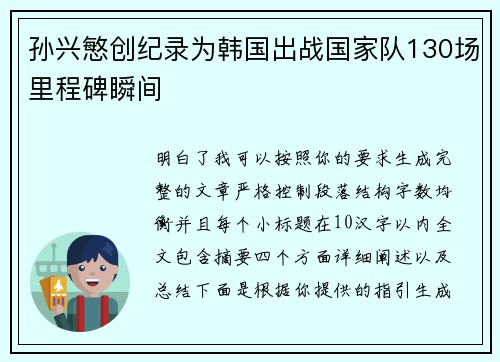 孙兴慜创纪录为韩国出战国家队130场里程碑瞬间