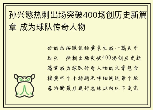 孙兴慜热刺出场突破400场创历史新篇章 成为球队传奇人物 孙兴慜热刺出场突破400场创历史新篇章 成为球队传奇人物