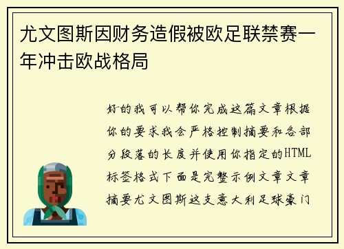 尤文图斯因财务造假被欧足联禁赛一年冲击欧战格局
