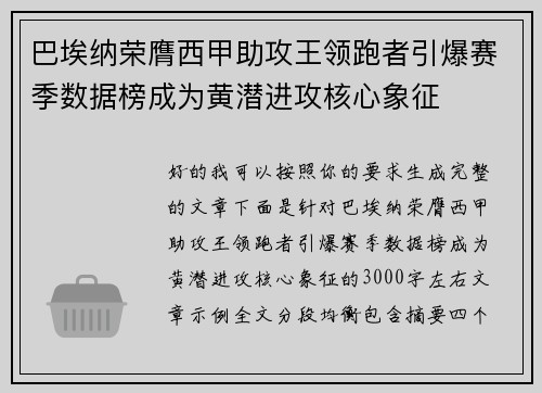 巴埃纳荣膺西甲助攻王领跑者引爆赛季数据榜成为黄潜进攻核心象征