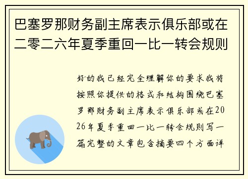 巴塞罗那财务副主席表示俱乐部或在二零二六年夏季重回一比一转会规则 巴塞罗那财务副主席表示俱乐部或在二零二六年夏季重回一比一转会规则