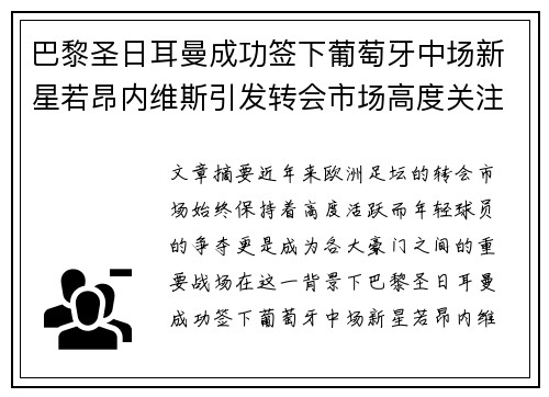 巴黎圣日耳曼成功签下葡萄牙中场新星若昂内维斯引发转会市场高度关注 巴黎圣日耳曼成功签下葡萄牙中场新星若昂内维斯引发转会市场高度关注