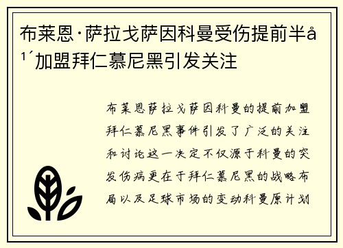 布莱恩·萨拉戈萨因科曼受伤提前半年加盟拜仁慕尼黑引发关注 布莱恩·萨拉戈萨因科曼受伤提前半年加盟拜仁慕尼黑引发关注