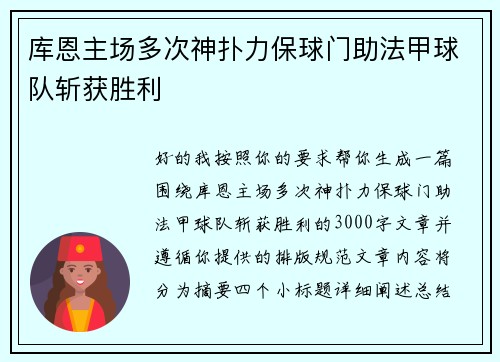 库恩主场多次神扑力保球门助法甲球队斩获胜利 库恩主场多次神扑力保球门助法甲球队斩获胜利