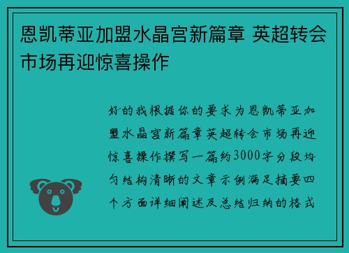 恩凯蒂亚加盟水晶宫新篇章 英超转会市场再迎惊喜操作 恩凯蒂亚加盟水晶宫新篇章 英超转会市场再迎惊喜操作