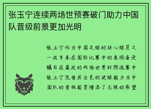 张玉宁连续两场世预赛破门助力中国队晋级前景更加光明