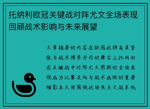 托纳利欧冠关键战对阵尤文全场表现回顾战术影响与未来展望